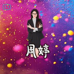 周婷
